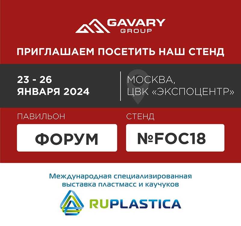GAVARY GROUP приглашает на выставку РУПЛАСТИКА 2024